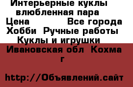 Интерьерные куклы  - влюбленная пара.  › Цена ­ 2 800 - Все города Хобби. Ручные работы » Куклы и игрушки   . Ивановская обл.,Кохма г.